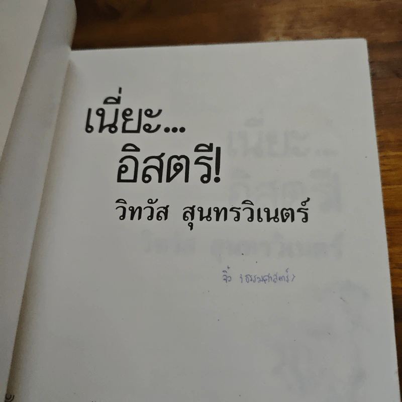 เนี่ยะ...อิสตรี! - วิทวัส สุนทรวิเนตร์ รูปที่ 6