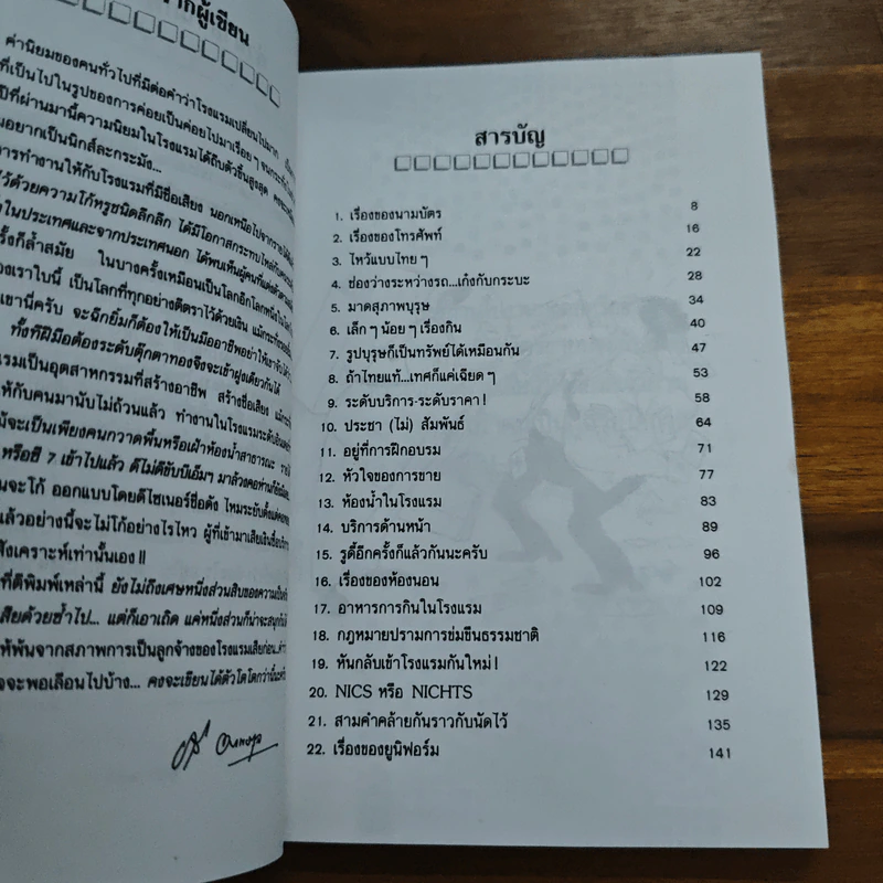 อินไซด์โรงแรม ระดับอินเตอร์ - ชาลี อมาตยกุล รูปที่ 7
