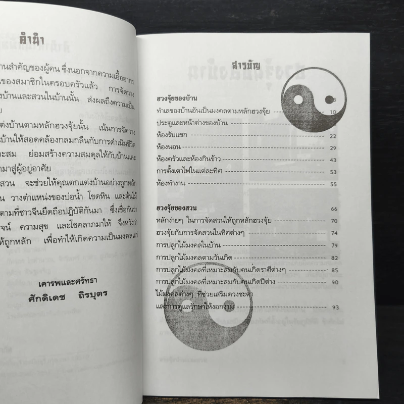 ฮวงจุ้ยบ้านและสวน - ศักดิเดช ถิรบุตร รูปที่ 7