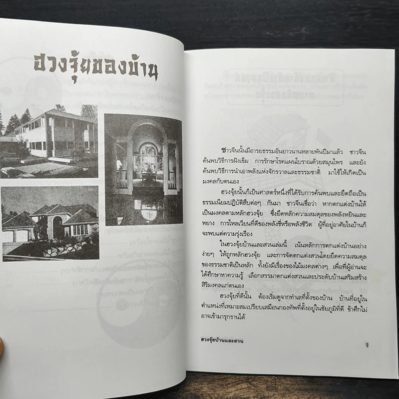 ฮวงจุ้ยบ้านและสวน - ศักดิเดช ถิรบุตร รูปที่ 8