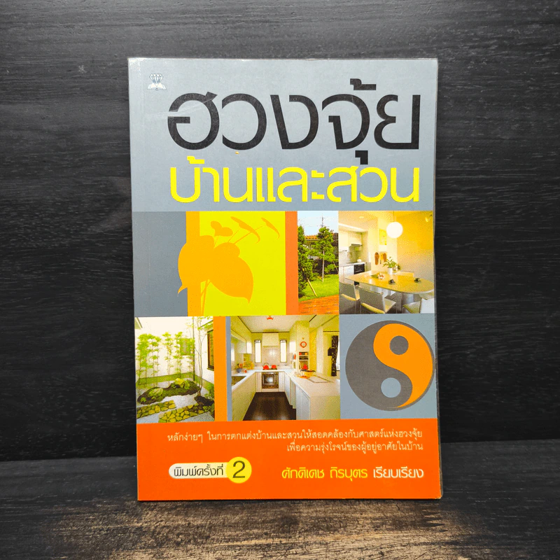 ฮวงจุ้ยบ้านและสวน - ศักดิเดช ถิรบุตร รูปที่ 1
