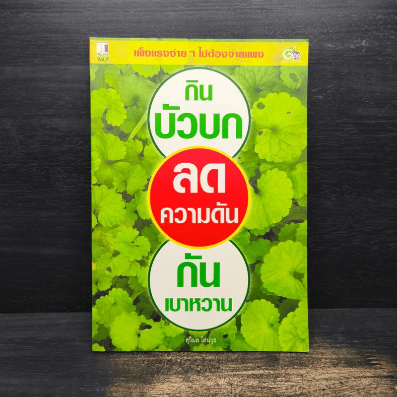 กินบัวบก ลดความดัน กันเบาหวาน - สุวิมล โต่นวุธ รูปที่ 1