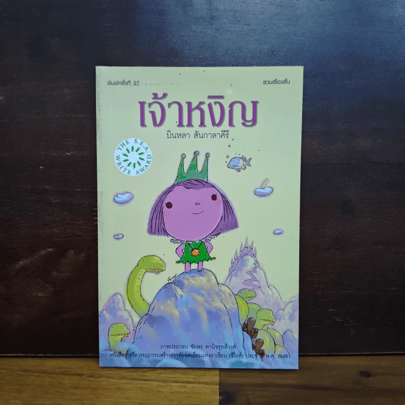 เจ้าหงิญ - บินหลา สันกาลาคีรี รูปที่ 1