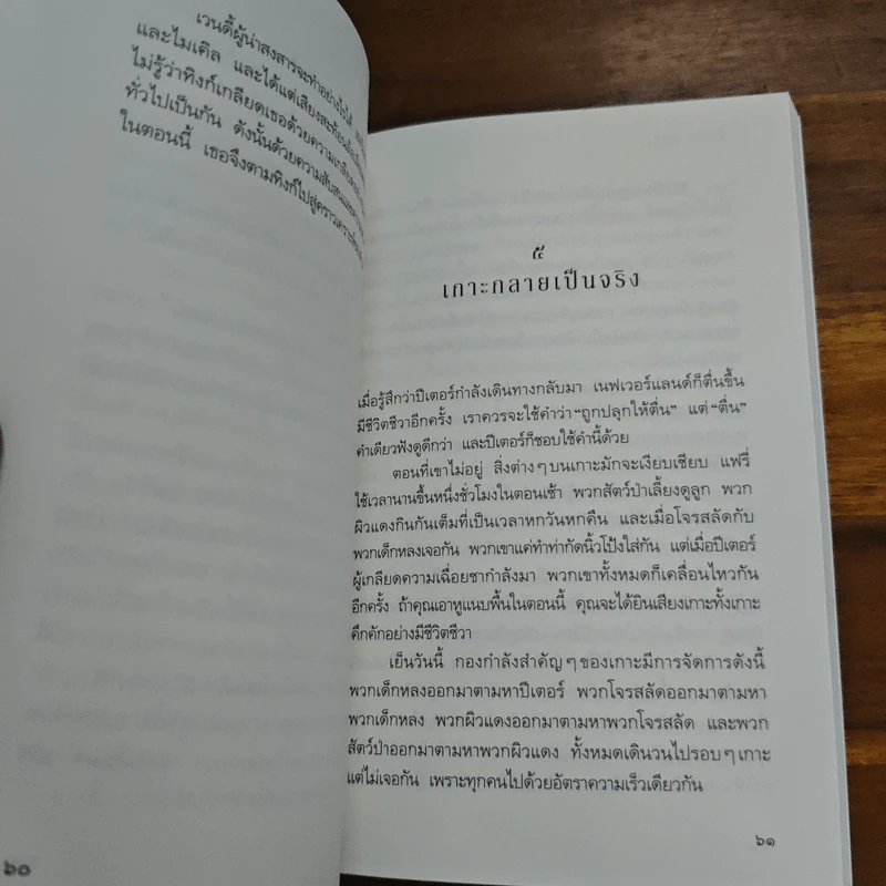 ปีเตอร์ แพน ตำนานของเด็กชายผู้บินได้และไม่มีวันโต - เจ เอ็ม แบร์รี รูปที่ 8