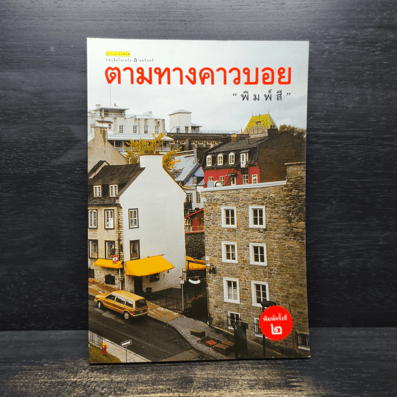 ตามทางคาวบอย - พิมพ์สี รูปที่ 1