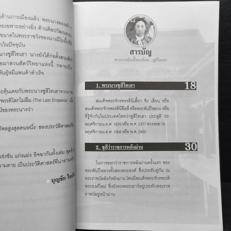 พระนางมือเปื้อนเลือด...ซูสีไทเฮา - บุญชัย ใจเย็น รูปที่ 7