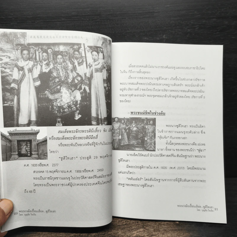 พระนางมือเปื้อนเลือด...ซูสีไทเฮา - บุญชัย ใจเย็น รูปที่ 9