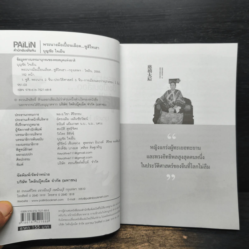 พระนางมือเปื้อนเลือด...ซูสีไทเฮา - บุญชัย ใจเย็น รูปที่ 6