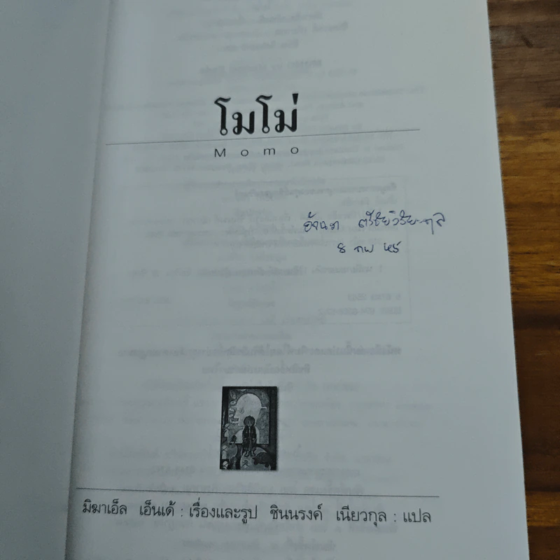 โมโม่ - มิฆาเอ็ล เอ็นเด้ รูปที่ 6