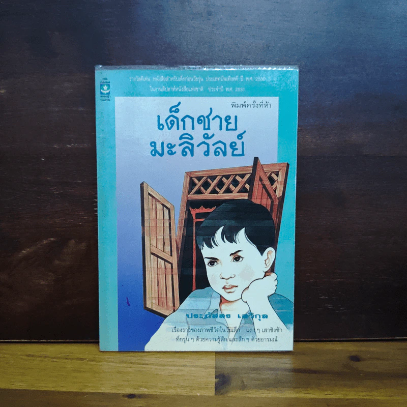 เด็กชายมะลิวัลย์ - ประภัสสร เสวิกุล รูปที่ 1