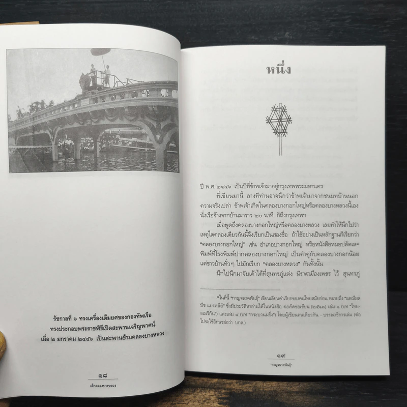 เด็กคลองบางหลวง เล่ม 1 - กาญจนาคพันธุ์ รูปที่ 8