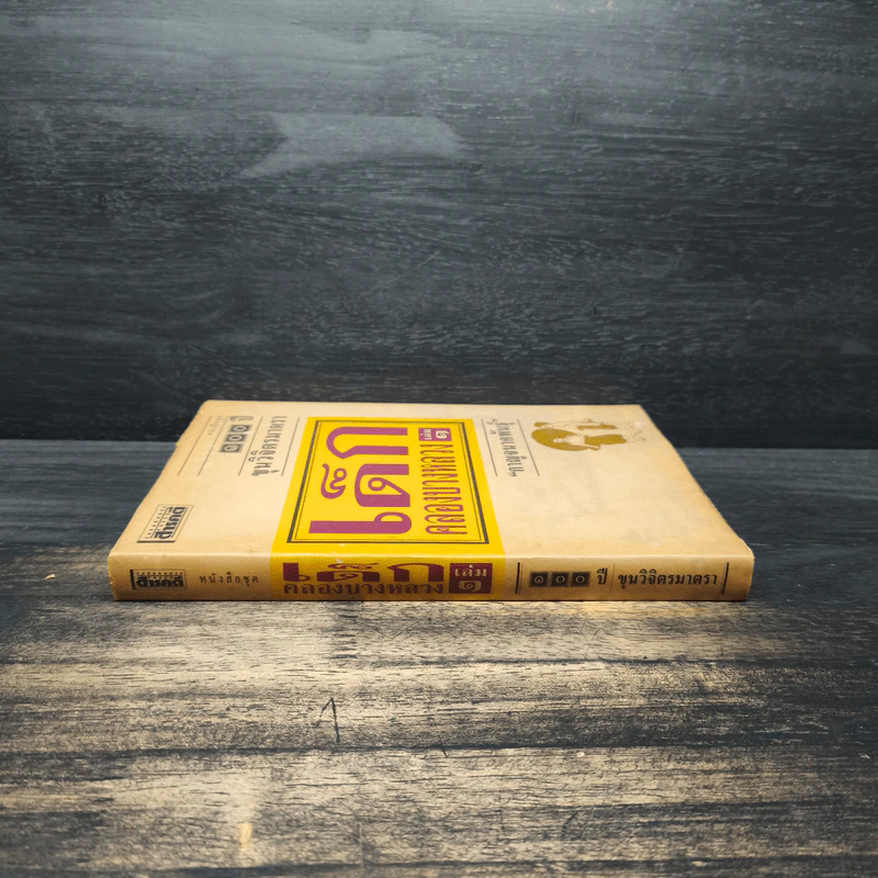 เด็กคลองบางหลวง เล่ม 1 - กาญจนาคพันธุ์ รูปที่ 3