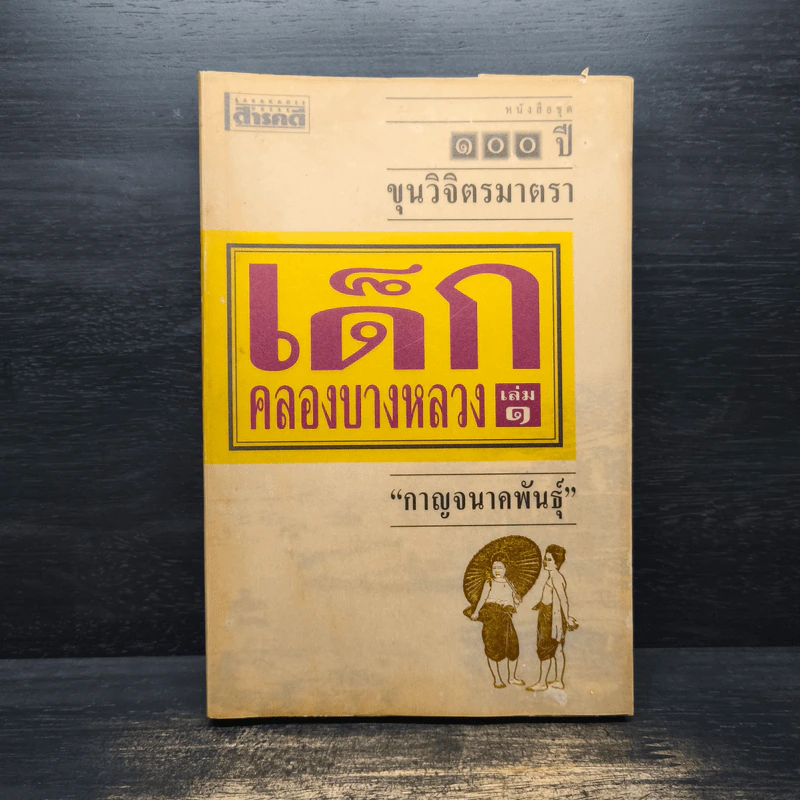 เด็กคลองบางหลวง เล่ม 1 - กาญจนาคพันธุ์ รูปที่ 1