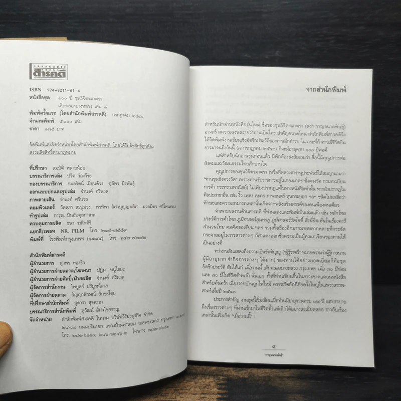 เด็กคลองบางหลวง เล่ม 1 - กาญจนาคพันธุ์ รูปที่ 6