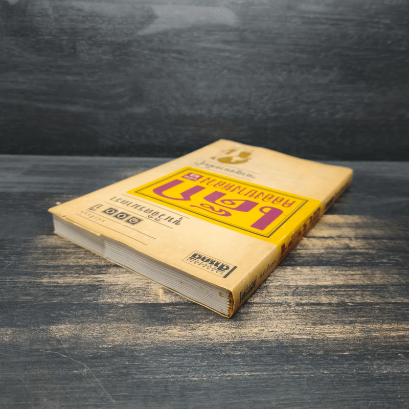 เด็กคลองบางหลวง เล่ม 1 - กาญจนาคพันธุ์ รูปที่ 5