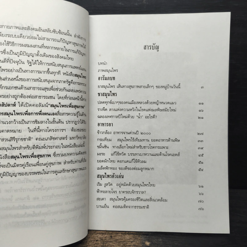 สมุนไพรเพื่อสุขภาพ รวมบทความคัดสรรจากมติชนสุดสัปดาห์ 1 รูปที่ 6