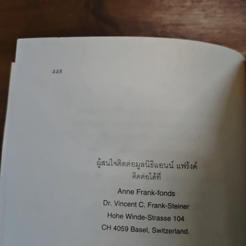 บันทึกลับของแอนน์ แฟร้งค์ - แอนน์ แฟร้งค์, สังวรณ์ ไกรฤกษ์ รูปที่ 10