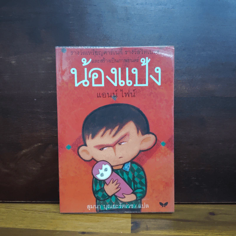 น้องแป้ง - แอนน์ ไฟน์ รูปที่ 1