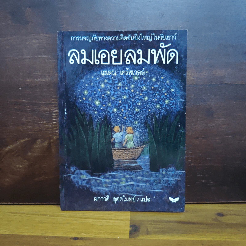 ลมเอยลมพัด - เฮเลน เคร้สเวลล์ รูปที่ 1