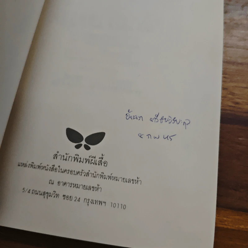 ลมเอยลมพัด - เฮเลน เคร้สเวลล์ รูปที่ 6