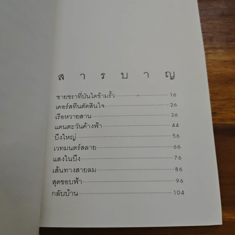ลมเอยลมพัด - เฮเลน เคร้สเวลล์ รูปที่ 8