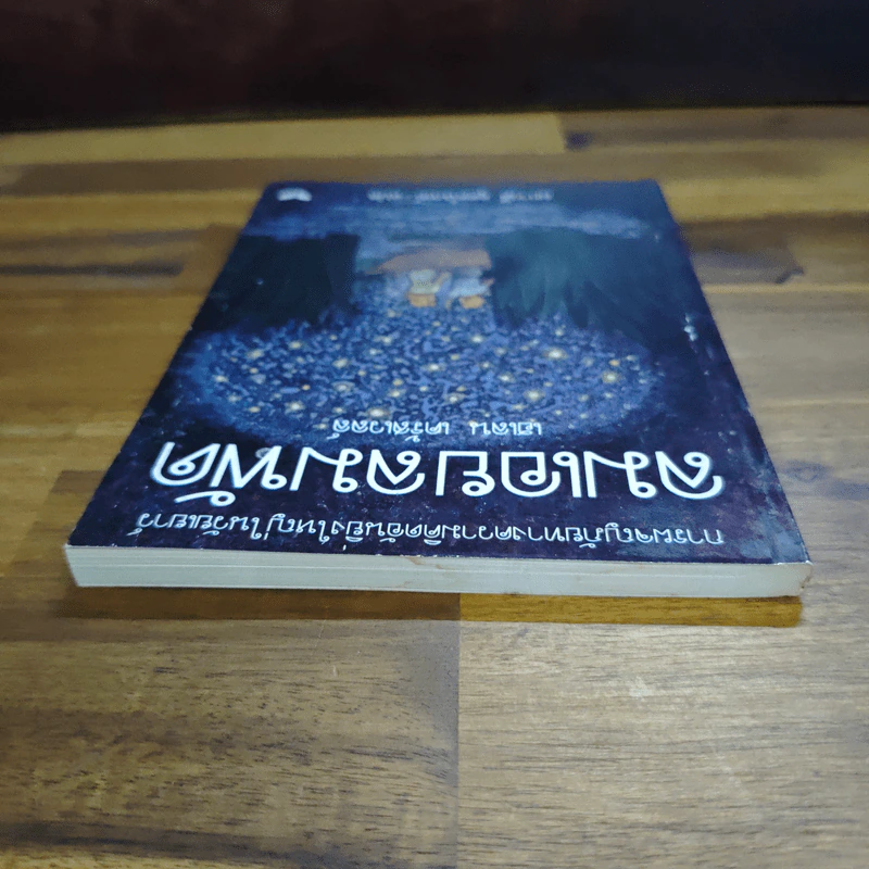 ลมเอยลมพัด - เฮเลน เคร้สเวลล์ รูปที่ 5