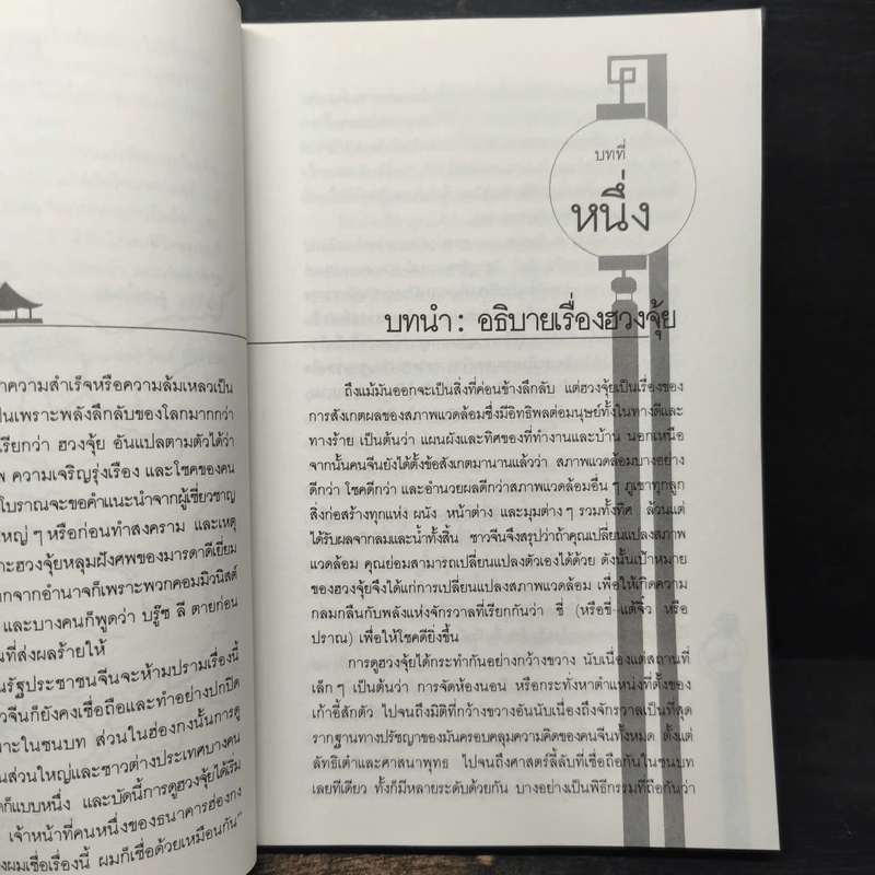 ฮวงจุ้ย ศาสตร์แห่งการพยากรณ์ทำเลดีร้าย - อำนวยชัย ปฎิพัทธ์เผ่าพงศ์ รูปที่ 8
