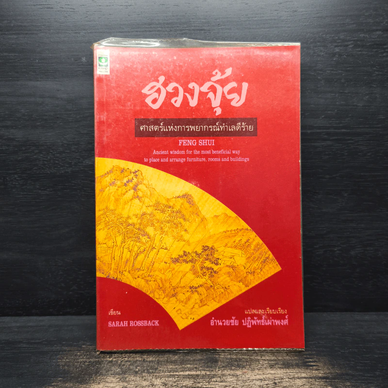 ฮวงจุ้ย ศาสตร์แห่งการพยากรณ์ทำเลดีร้าย - อำนวยชัย ปฎิพัทธ์เผ่าพงศ์ รูปที่ 1