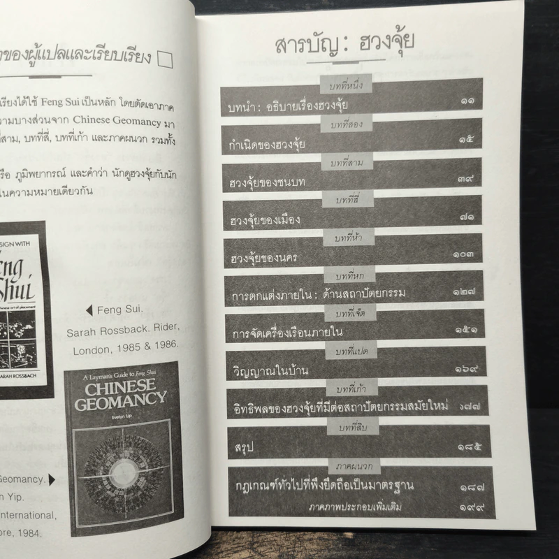 ฮวงจุ้ย ศาสตร์แห่งการพยากรณ์ทำเลดีร้าย - อำนวยชัย ปฎิพัทธ์เผ่าพงศ์ รูปที่ 7