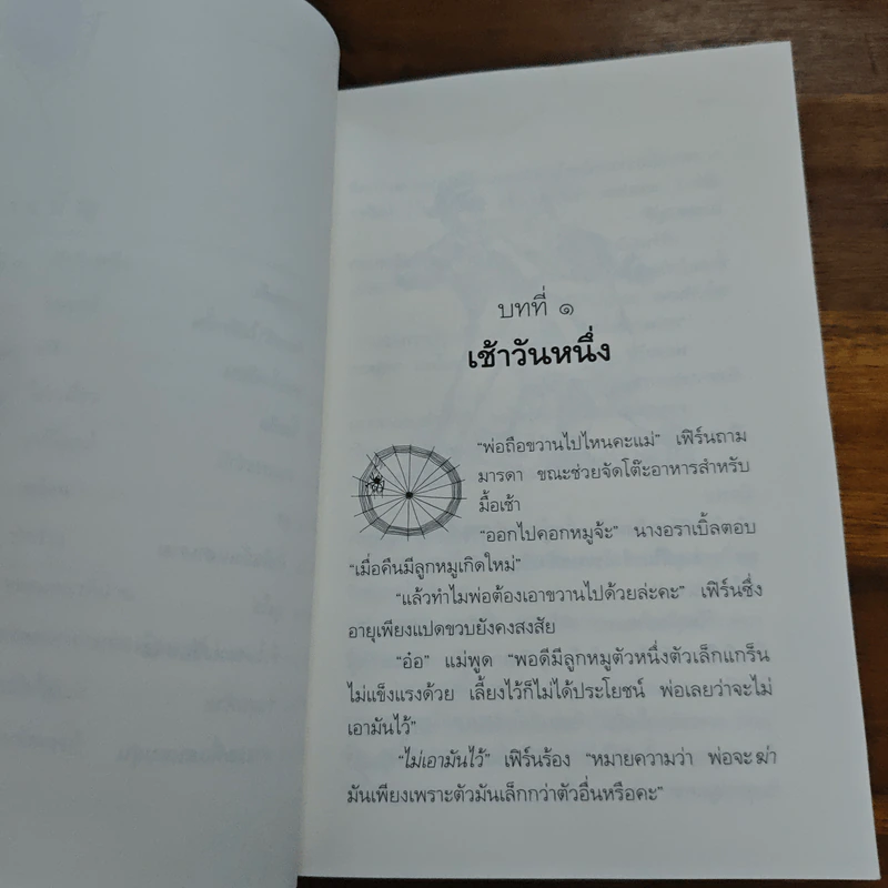 ชาร์ล็อตต์ แมงมุมเพื่อนรัก - อี.บี ไวท์ รูปที่ 8