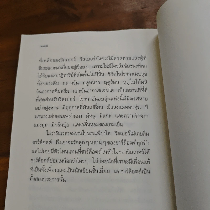 ชาร์ล็อตต์ แมงมุมเพื่อนรัก - อี.บี ไวท์ รูปที่ 9