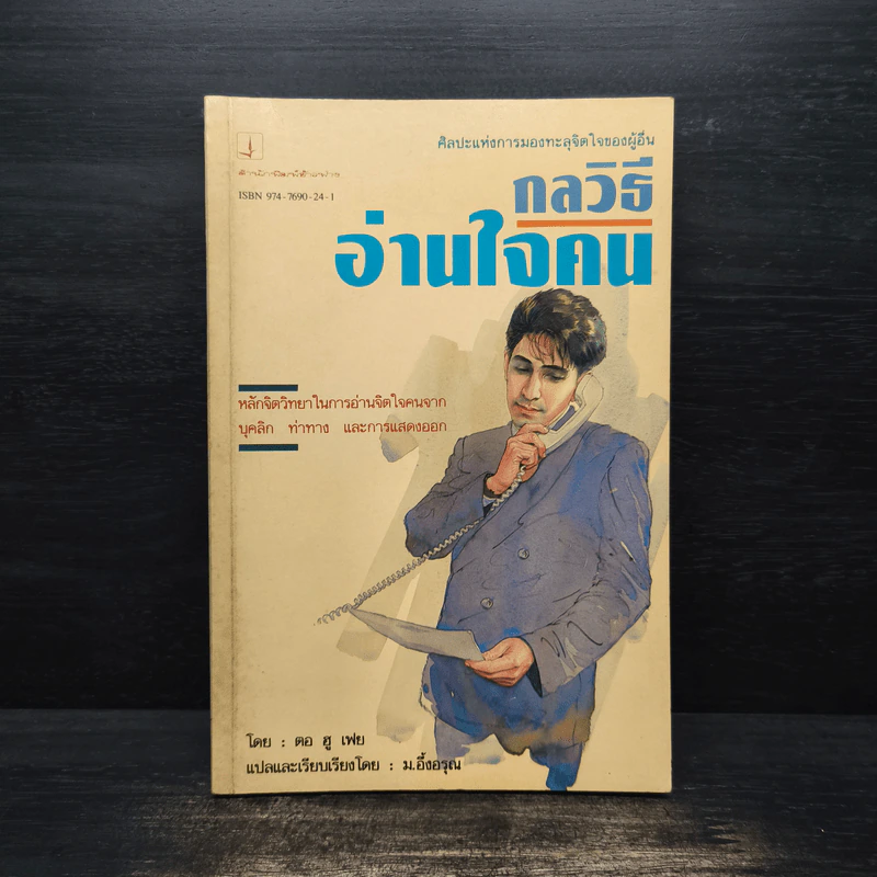 กลวิธีอ่านใจคน - ตอ ฮู เฟย รูปที่ 1