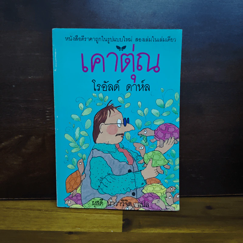 เคาตุ่ณ - Roald Dahl (โรอัลด์ ดาห์ล) รูปที่ 1