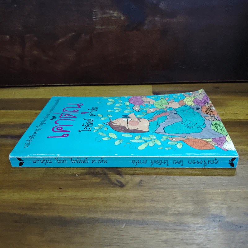 เคาตุ่ณ - Roald Dahl (โรอัลด์ ดาห์ล) รูปที่ 3