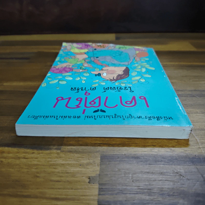 เคาตุ่ณ - Roald Dahl (โรอัลด์ ดาห์ล) รูปที่ 5