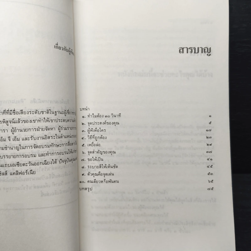 ศิลปะการพูดให้ประทับใจผู้ฟัง ภายใน 30 วินาที - ไมโล โอ. แฟรงค์ รูปที่ 6