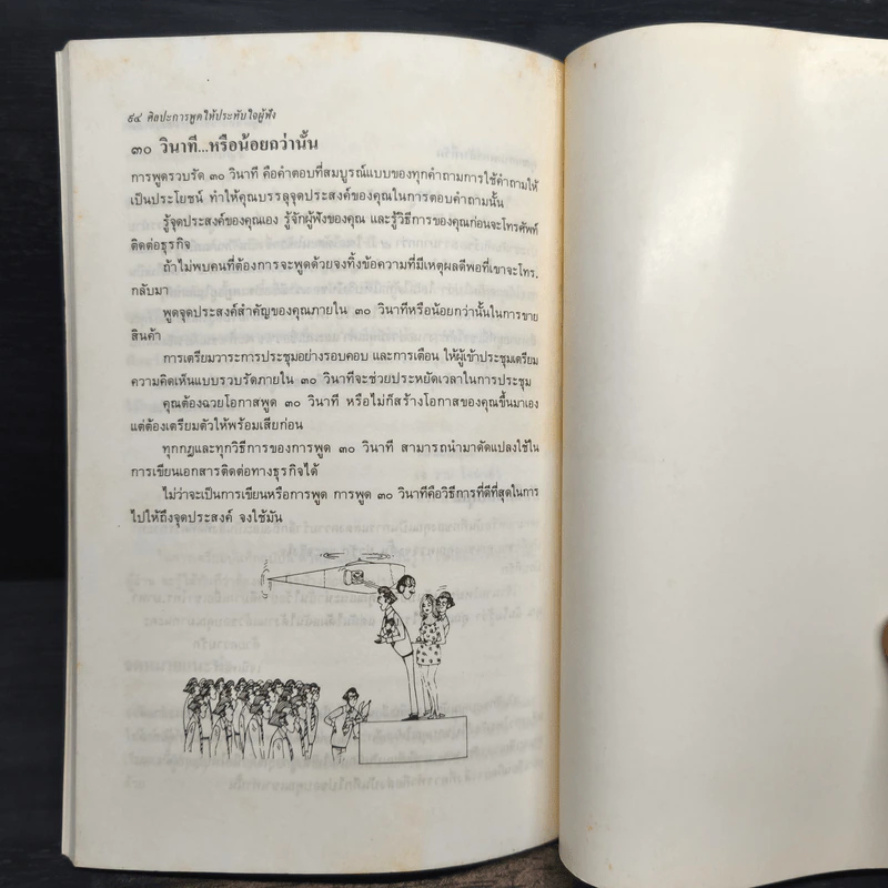ศิลปะการพูดให้ประทับใจผู้ฟัง ภายใน 30 วินาที - ไมโล โอ. แฟรงค์ รูปที่ 8