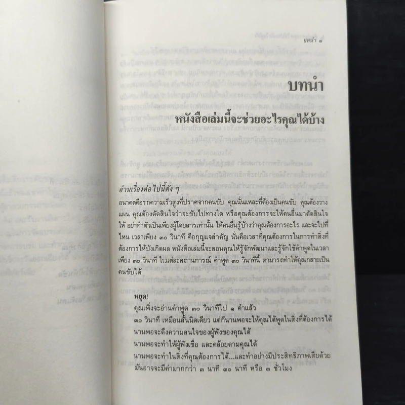 ศิลปะการพูดให้ประทับใจผู้ฟัง ภายใน 30 วินาที - ไมโล โอ. แฟรงค์ รูปที่ 7