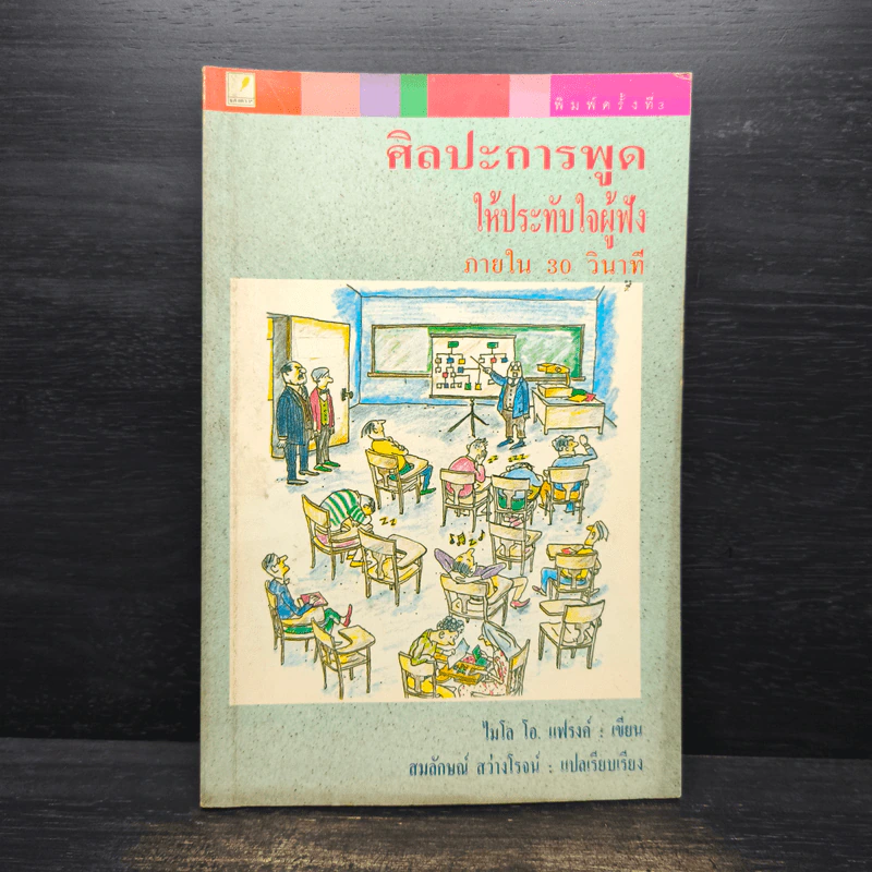 ศิลปะการพูดให้ประทับใจผู้ฟัง ภายใน 30 วินาที - ไมโล โอ. แฟรงค์ รูปที่ 1