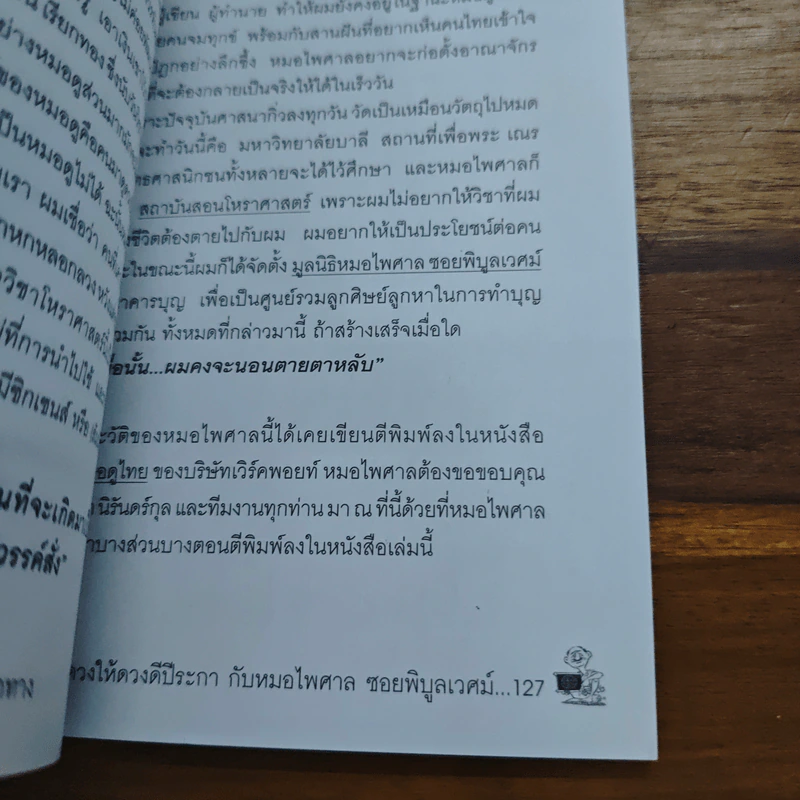 ดูดวงให้ดวงดี ปีระกา พ.ศ.2551 - หมอไพศาล ซอยพิบูลเวศม์ รูปที่ 8