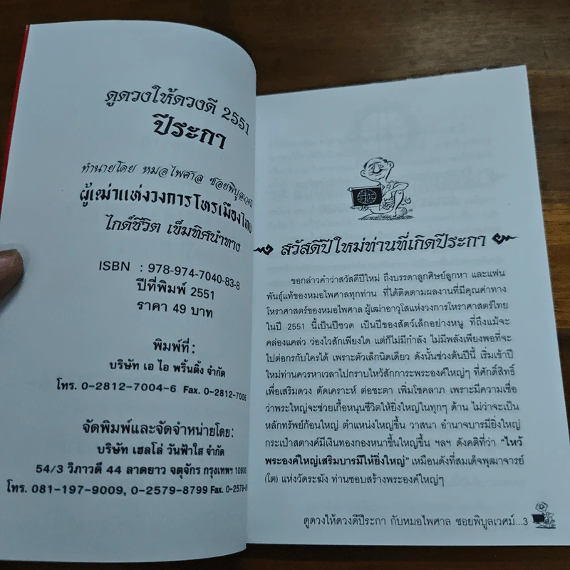 ดูดวงให้ดวงดี ปีระกา พ.ศ.2551 - หมอไพศาล ซอยพิบูลเวศม์ รูปที่ 6