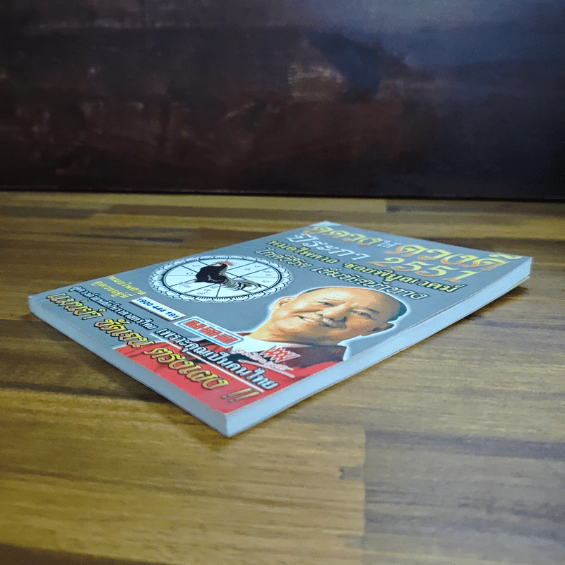 ดูดวงให้ดวงดี ปีระกา พ.ศ.2551 - หมอไพศาล ซอยพิบูลเวศม์ รูปที่ 4