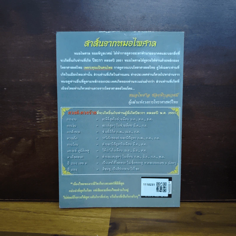 ดูดวงให้ดวงดี ปีระกา พ.ศ.2551 - หมอไพศาล ซอยพิบูลเวศม์ รูปที่ 2