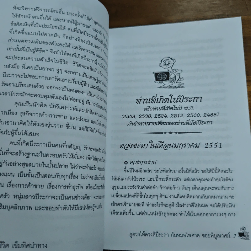 ดูดวงให้ดวงดี ปีระกา พ.ศ.2551 - หมอไพศาล ซอยพิบูลเวศม์ รูปที่ 7