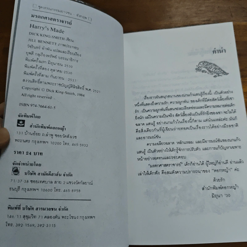 มรดกศาสตราจารย์ Harry's Mad - ดิ๊ค คิง-สมิธ รูปที่ 6