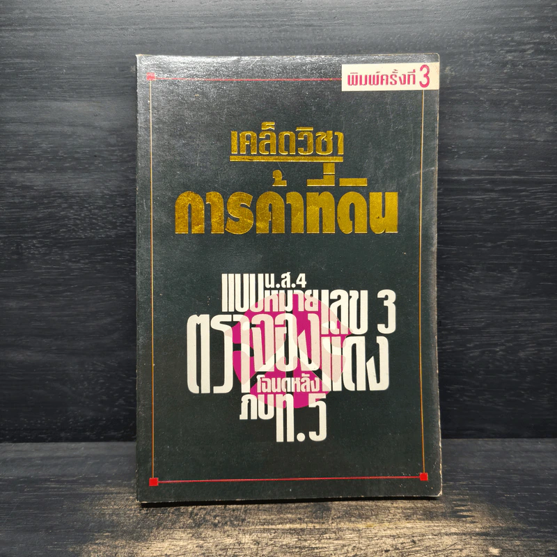 เคล็ดวิชาการค้าที่ดิน - พาสนา แพรวพรรณ รูปที่ 1