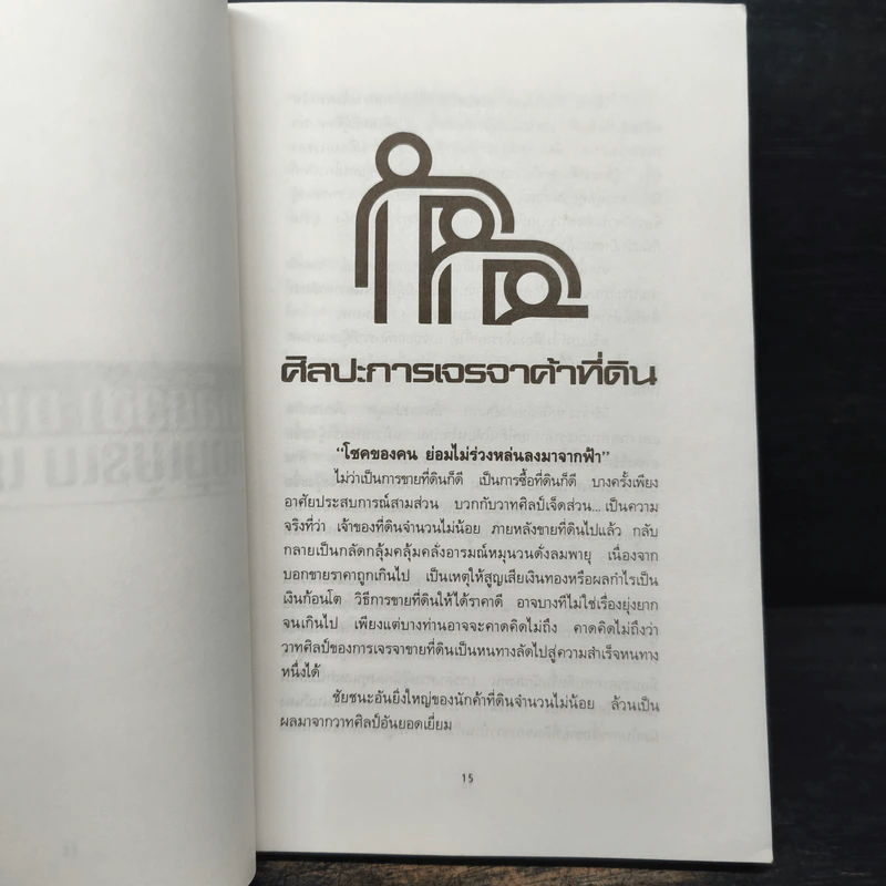 เคล็ดวิชาการค้าที่ดิน - พาสนา แพรวพรรณ รูปที่ 9