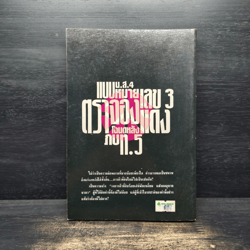 เคล็ดวิชาการค้าที่ดิน - พาสนา แพรวพรรณ รูปที่ 2
