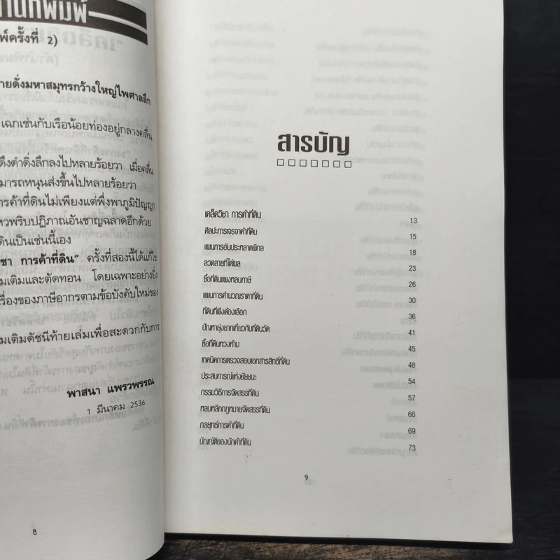 เคล็ดวิชาการค้าที่ดิน - พาสนา แพรวพรรณ รูปที่ 7