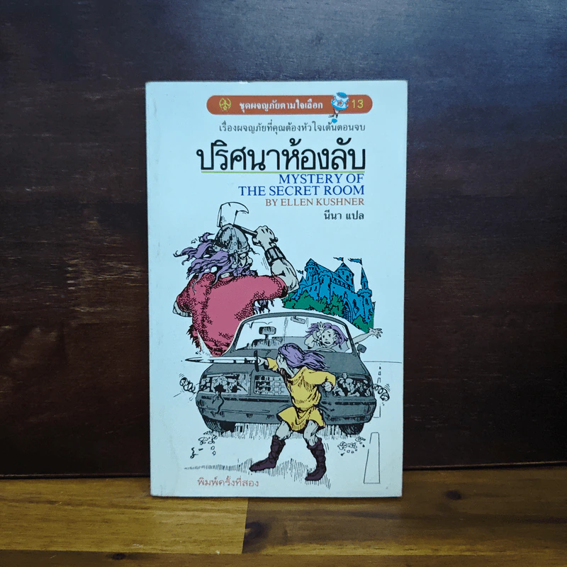 ชุดผจญภัยตามใจเลือก ปริศนาห้องลับ - มีนา รูปที่ 1